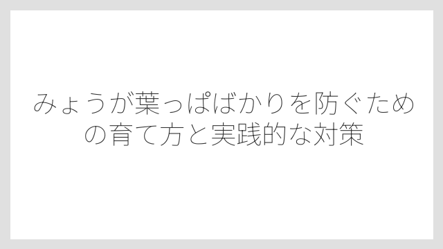 花蕾はどこにできるのかを正しく理解することが収穫への近道