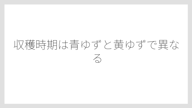 収穫時期は青ゆずと黄ゆずで異なる