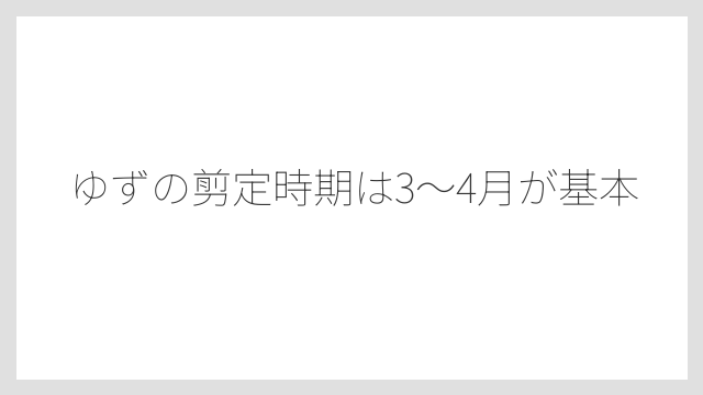 ゆずの剪定時期は3〜4月が基本