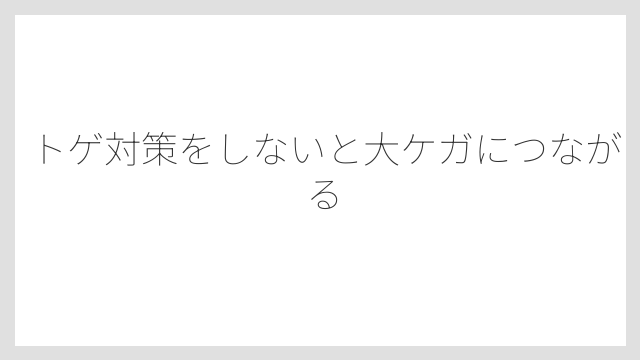 トゲ対策をしないと大ケガにつながる