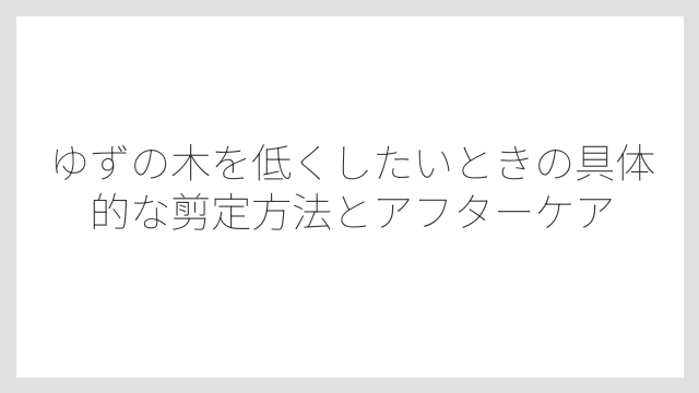 徒長枝（とちょうし）が伸びすぎた場合は付け根から切るのが基本