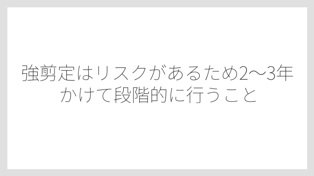強剪定はリスクがあるため2〜3年かけて段階的に行うこと