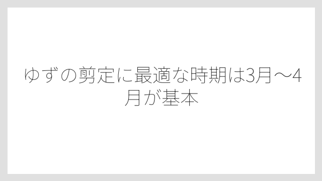 ゆずの剪定に最適な時期は3月〜4月が基本