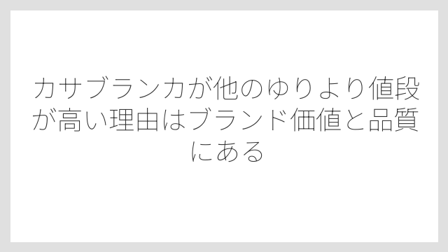 カサブランカが他のゆりより値段が高い理由はブランド価値と品質にある