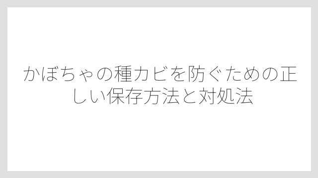 カビが生えたかぼちゃを食べてしまったときは下痢止めを飲まずに病院へ