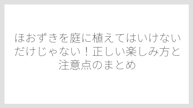 カメムシが大量発生しやすい！知っておきたい害虫リスク