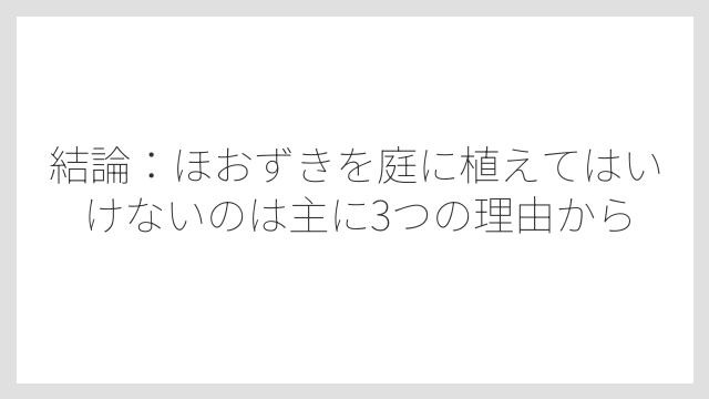 結論：ほおずきを庭に植えてはいけないのは主に3つの理由から