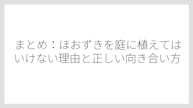まとめ：ほおずきを庭に植えてはいけない理由と正しい向き合い方