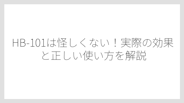 HB-101で枯れたという噂の真相は使い方の間違いにあった