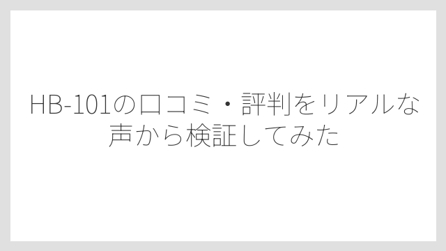 HB-101の口コミ・評判をリアルな声から検証してみた