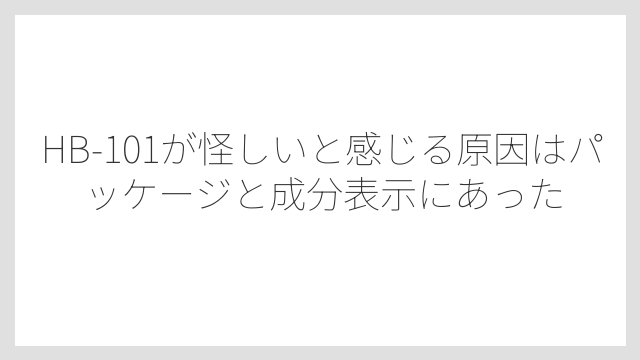 HB-101が怪しいと感じる原因はパッケージと成分表示にあった