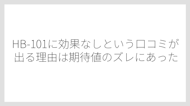HB-101に効果なしという口コミが出る理由は期待値のズレにあった