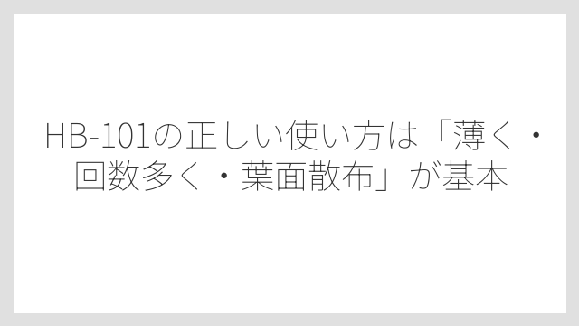 HB-101の正しい使い方は「薄く・回数多く・葉面散布」が基本
