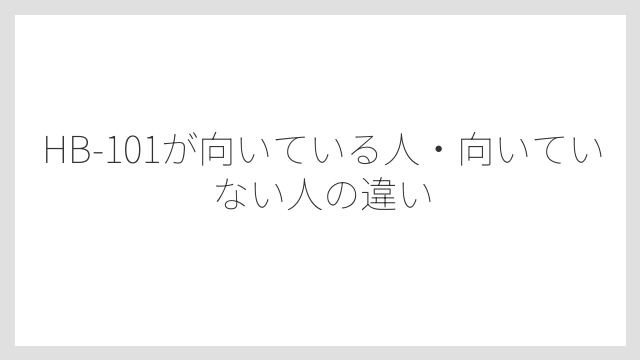 HB-101が向いている人・向いていない人の違い