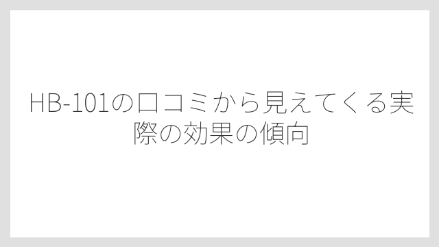 HB-101の口コミから見えてくる実際の効果の傾向