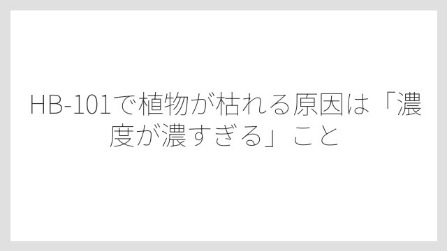 HB-101で植物が枯れる原因は「濃度が濃すぎる」こと