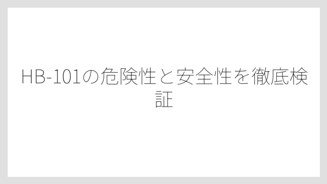 HB-101の危険性と安全性を徹底検証