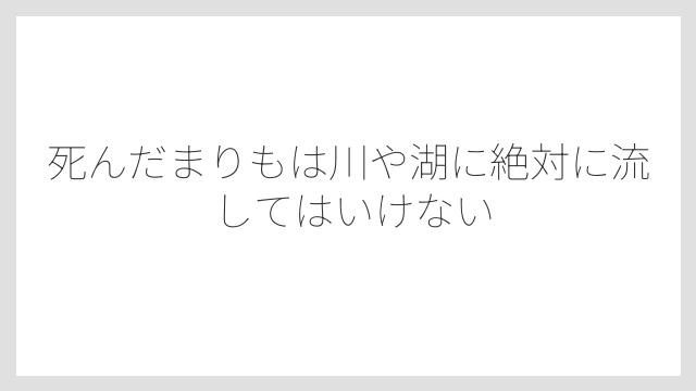 死んだまりもは川や湖に絶対に流してはいけない