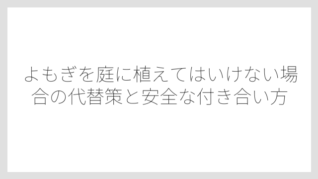 よもぎとよく似た毒草トリカブトとの見分け方を知ることが安全の第一歩