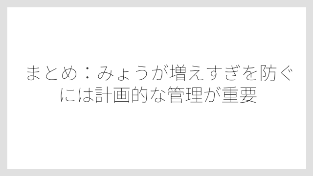 まとめ：みょうが増えすぎを防ぐには計画的な管理が重要
