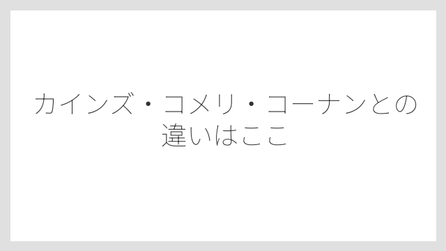 カインズ・コメリ・コーナンとの違いはここ