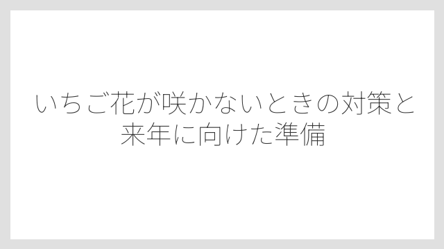 深植え・老化苗・害虫被害も花が咲かない原因になる