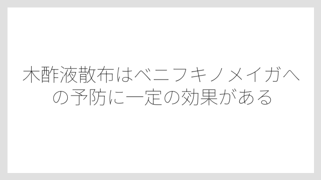 木酢液散布はベニフキノメイガへの予防に一定の効果がある