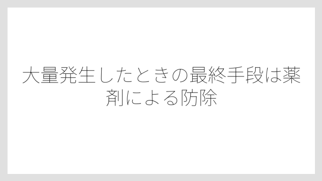 大量発生したときの最終手段は薬剤による防除
