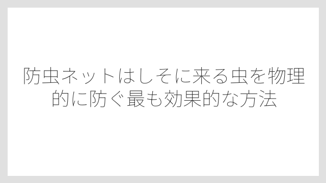 防虫ネットはしそに来る虫を物理的に防ぐ最も効果的な方法