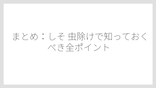 まとめ：しそ 虫除けで知っておくべき全ポイント