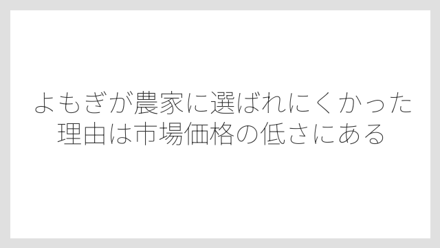 よもぎが農家に選ばれにくかった理由は市場価格の低さにある