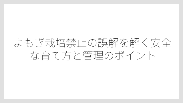 新規就農者がよもぎを選ぶ理由は栽培のしやすさと高いニーズにある