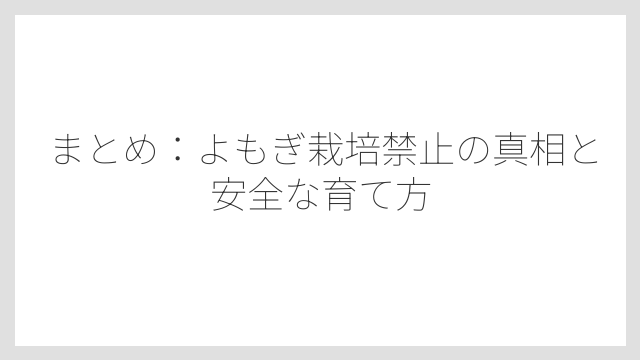 まとめ：よもぎ栽培禁止の真相と安全な育て方