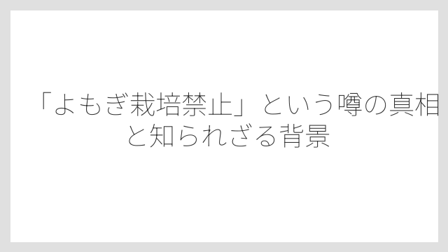 「よもぎ栽培禁止」という噂の真相と知られざる背景