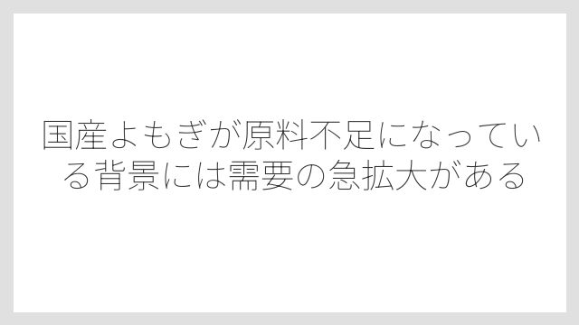 国産よもぎが原料不足になっている背景には需要の急拡大がある