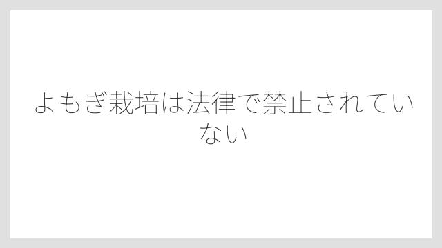 よもぎ栽培は法律で禁止されていない