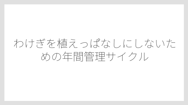 わけぎに連作障害はあるため1〜2年は同じ場所での栽培を避けること