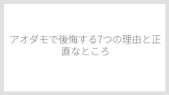 アオダモで後悔する7つの理由と正直なところ