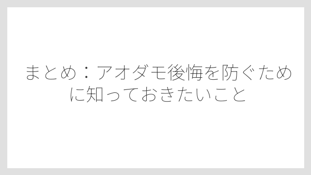 まとめ：アオダモ後悔を防ぐために知っておきたいこと