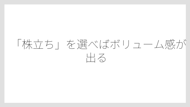 「株立ち」を選べばボリューム感が出る