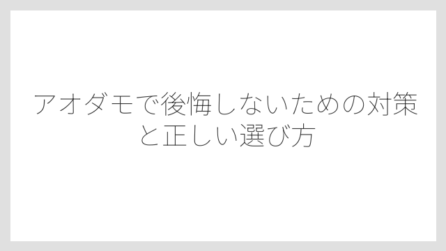 大きく育った株は価格が高い