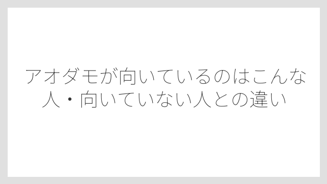 アオダモが向いているのはこんな人・向いていない人との違い