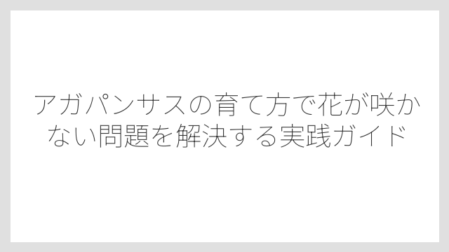株が若すぎると花が咲かない場合がある
