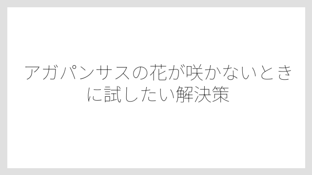 株が若すぎると花が咲かないのは自然なこと