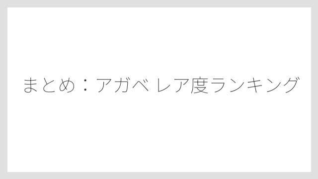 まとめ：アガベ レア度ランキング