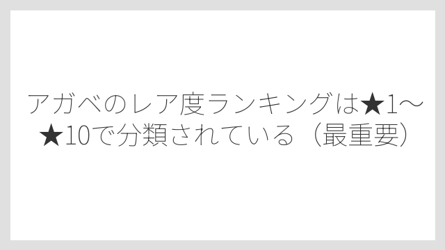 アガベのレア度ランキングは★1〜★10で分類されている（最重要）