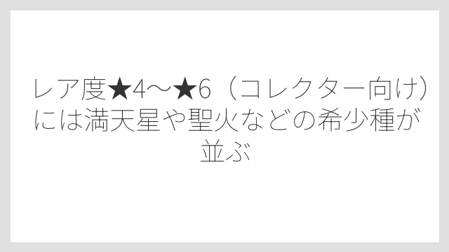 レア度★4〜★6（コレクター向け）には満天星や聖火などの希少種が並ぶ
