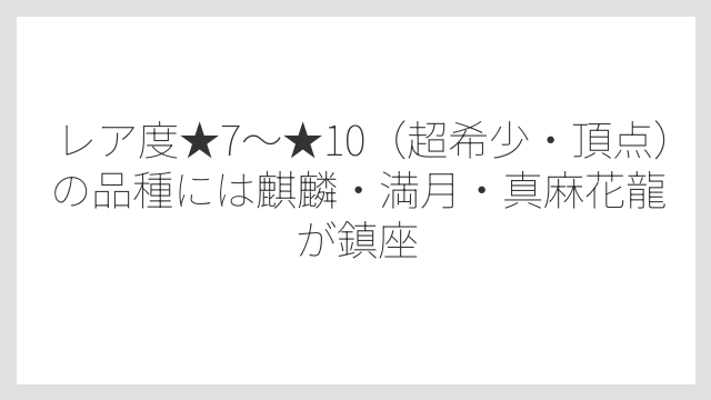 レア度★7〜★10（超希少・頂点）の品種には麒麟・満月・真麻花龍が鎮座