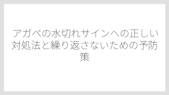 成長が止まって見える：成長点への影響が水切れの最終段階のサイン