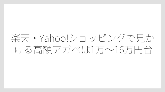 楽天・Yahoo!ショッピングで見かける高額アガベは1万〜16万円台